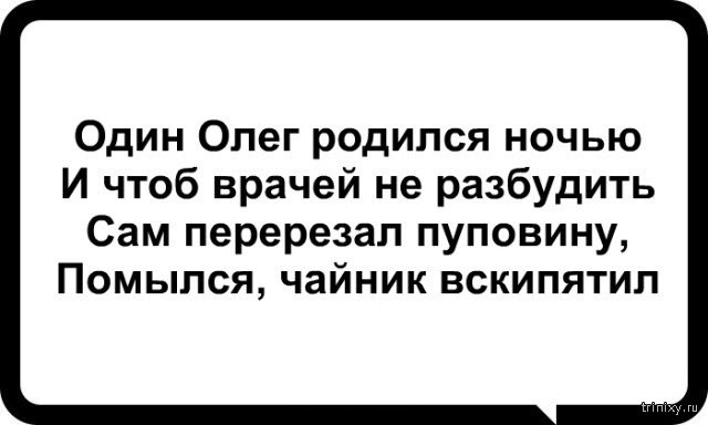 Забавные стишки про Олега с просторов сети (17 картинок)