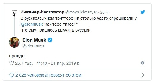 Илон Маск по-русски ответил на вопрос об инопланетянах (3 скриншота)