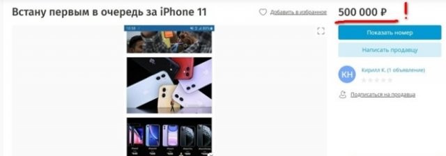 За место в очереди за iPhone 11 просят до 500 000 рублей (2 фото)