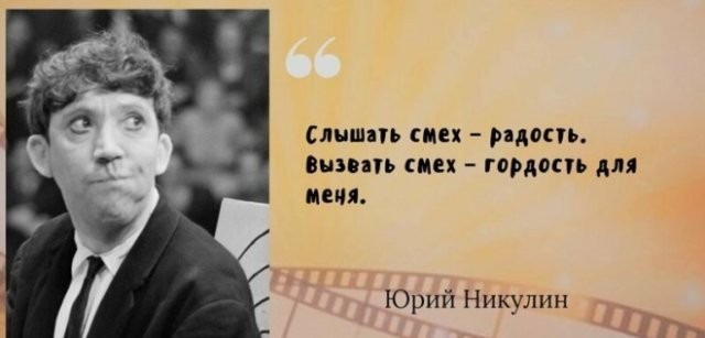 Самые известные цитаты великого артиста Юрия Никулина (16 фото)