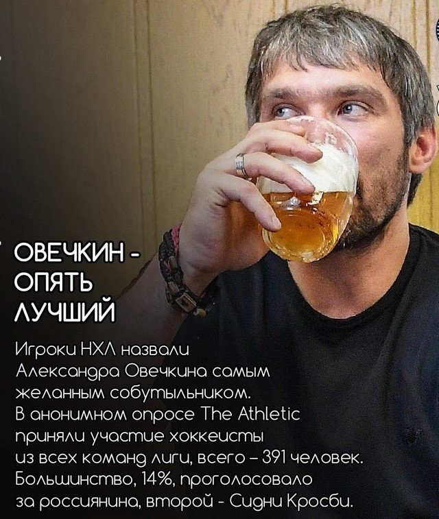 Александр Овечкин – лучший пивной собутыльник (3 фото)