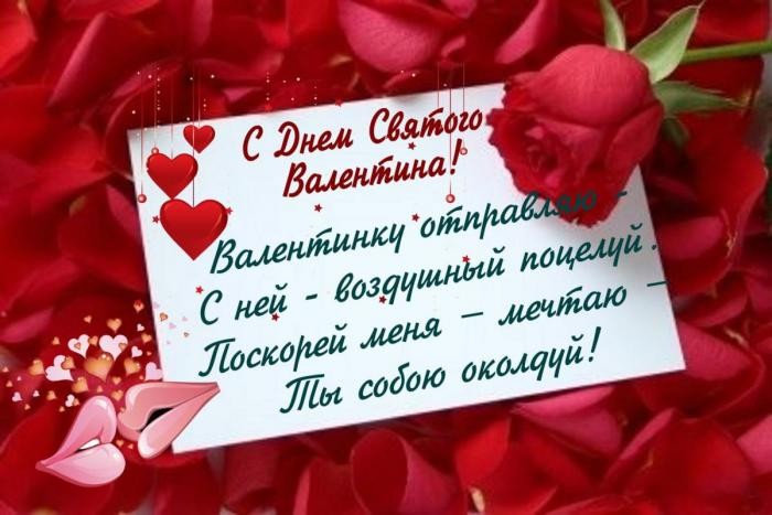 Поздравление Святого Валентина Любимому