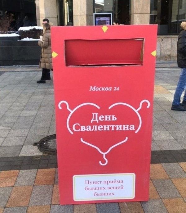 Ироничный юмор про День святого Валентина (12 фото)