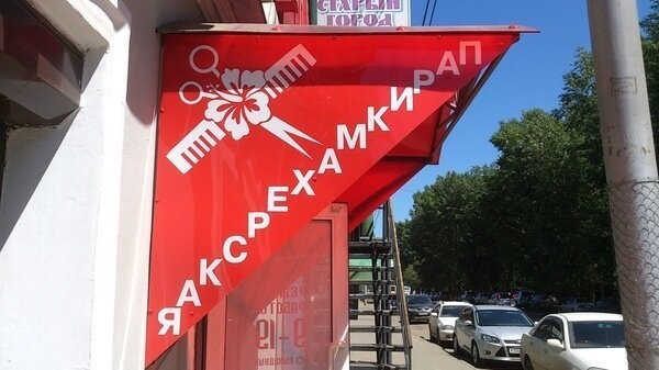 "Лучшие" парикмахерские с просторов России (15 фото)