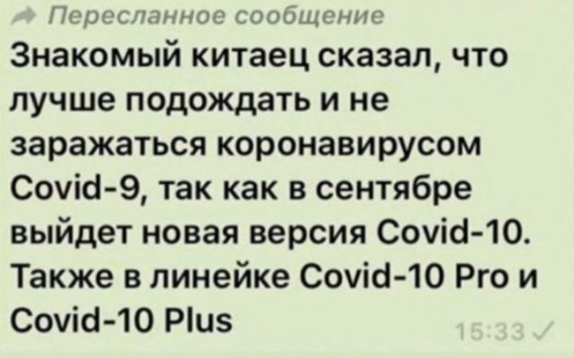 Как Сеть реагирует на новости о коронавирусе в России (20 фото)
