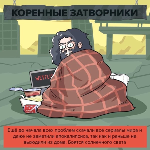 Ироничный комикс о людях которые выживут после эпидемии (6 фото)