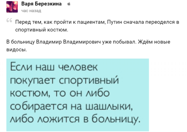 Владимир Путин стал мемом после посещения больницы (15 фото)