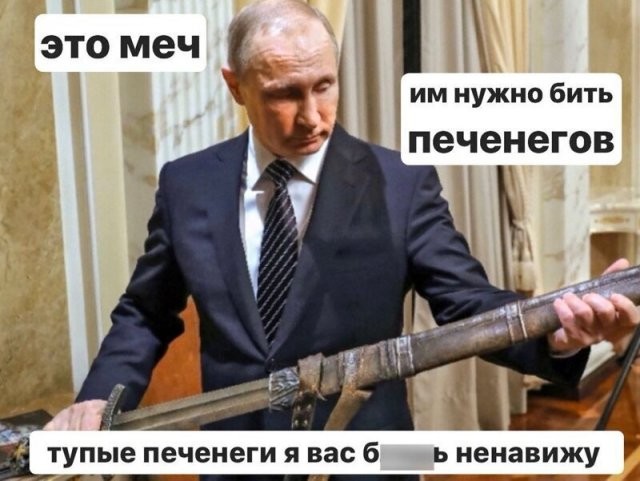 Реакция россиян на речь Путина про печенегов и половцев (17 фото)