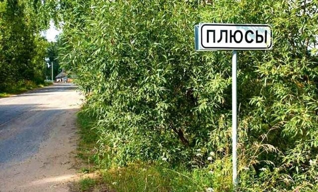 Странные и смешные названия населенных пунктов в Белоруссии (15 фото)