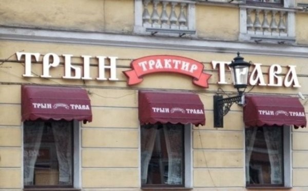 Вывески и таблички Санкт-Петербурга, отдельный вид искусства (18 фото)