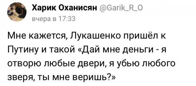 Владимир Путин выдал кредит Александру Лукашенко на 1,5 млрд долларов - шутки и мемы (19 фото)