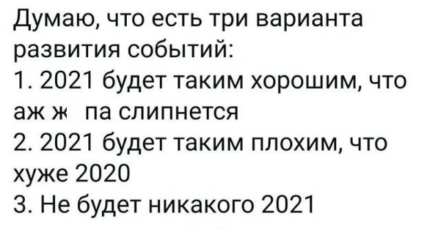 Пользователи социальных сетей шутят о том, каким будет 2021 год (15 фото)