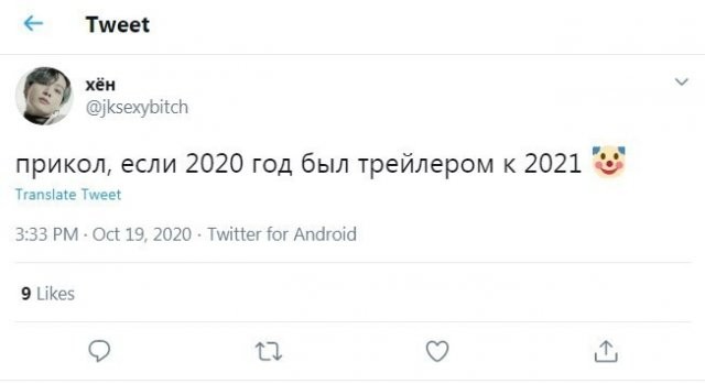 Пользователи социальных сетей шутят о том, каким будет 2021 год (15 фото)