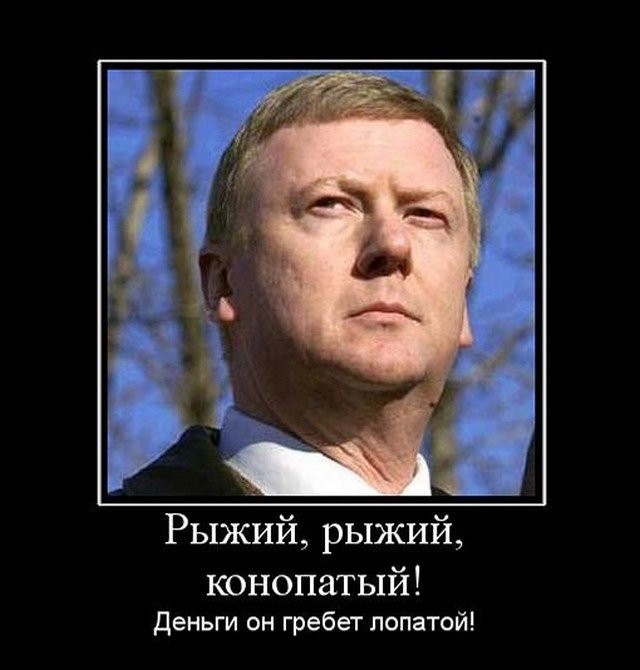 Лучшие шутки и мемы про Анатолия Чубайса, которого в "Роснано" сменил Сергей Куликов (15 фото)