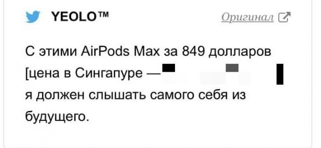Шутки и мемы про новые AirPods Max и их цену (17 фото)