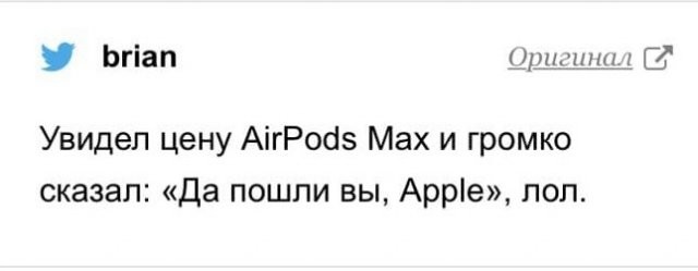 Шутки и мемы про новые AirPods Max и их цену (17 фото)