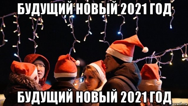Шутки, мемы и картинки про Новый год 2021 (30 фото)