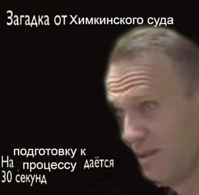 Шутки и мемы про суд над Алексеем Навальным в Химках (18 фото)