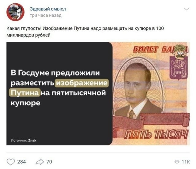 В Государственной думе предложили поместить портрет Владимира Путина на 5000-ю купюру: реакция россиян (17 фото)