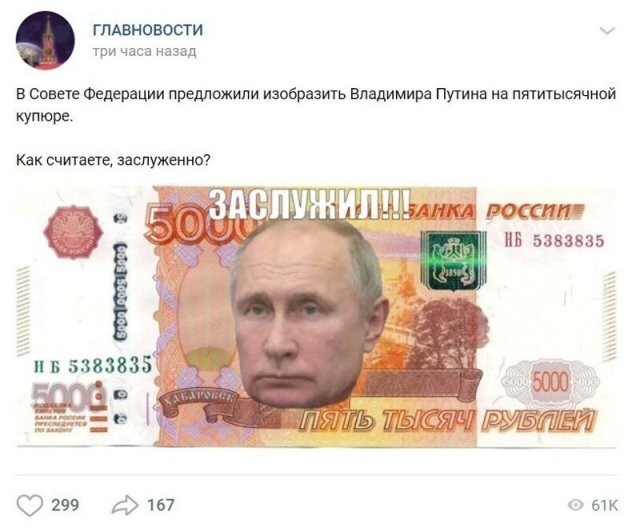 В Государственной думе предложили поместить портрет Владимира Путина на 5000-ю купюру: реакция россиян (17 фото)