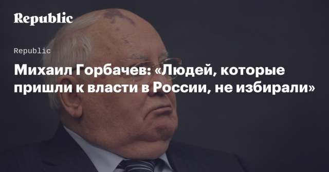 Михаилу Горбачеву 90 лет: яркие цитаты из выступлений и интервью политика (13 фото)