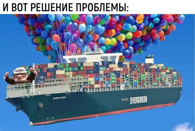 Шутки и мемы про контейнеровоз Ever Given, который заблокировал Суэцкий канал (20 фото)