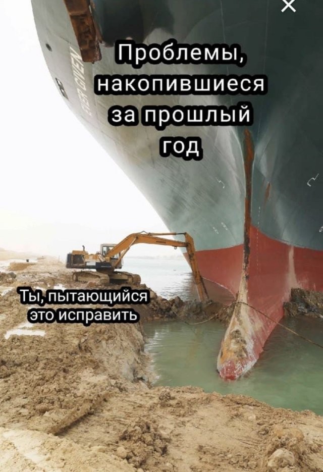 Шутки и мемы про контейнеровоз Ever Given, который заблокировал Суэцкий канал (20 фото)