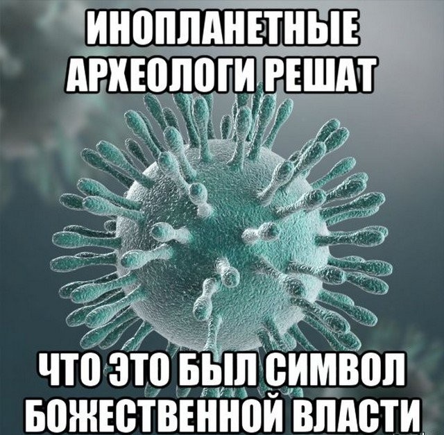 Шутки и мемы про коронавирус и вакцинацию (15 фото)