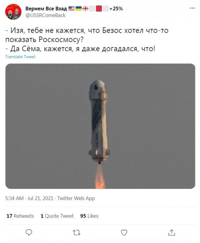 Реакция россиян на полет Джеффа Безоса в космос (13 фото)