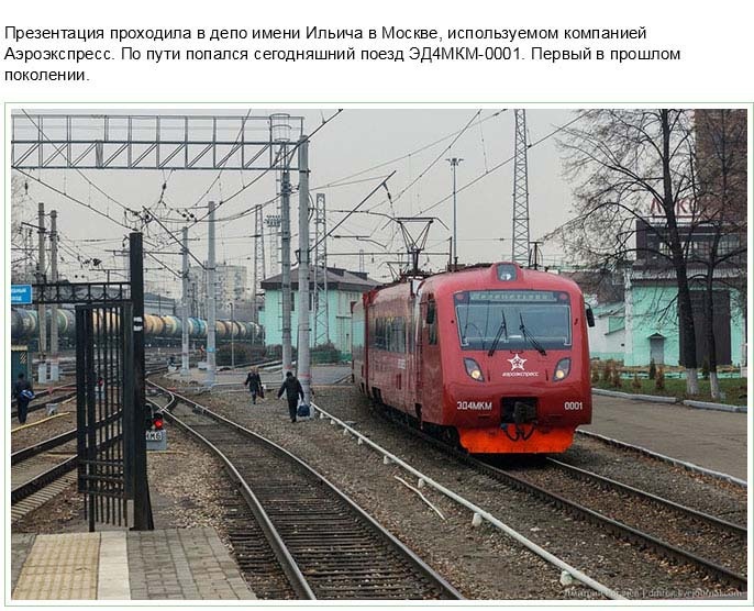 В Москве прошел показ двухэтажного электропоезда компании Аэроэкспресс (46 фото)