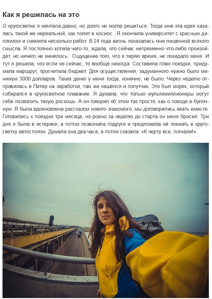 Рассказ молодой журналистки Анны Морозовой о ее кругосветном путешествии (23 фото)