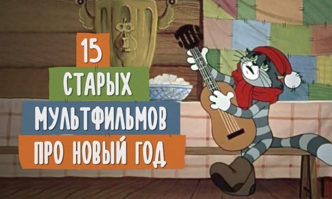 15 советских мультфильмов, которые приблизят ощущение праздника (16 фото)