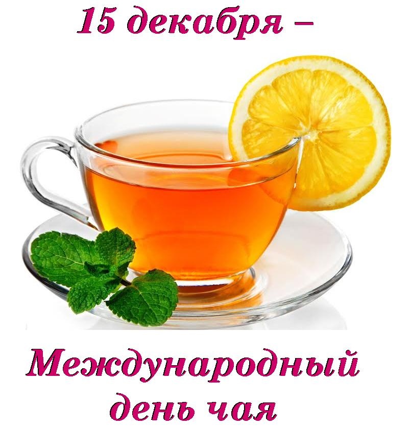 Международный день чая в России (15 фото)