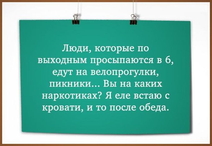 Мудрые мысли про выходные (18 картинок)