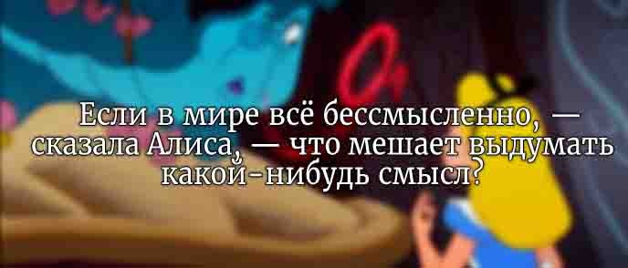 Прикольные цитаты из "Алисы в стране чудес" (19 цитат)