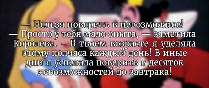 Прикольные цитаты из "Алисы в стране чудес" (19 цитат)