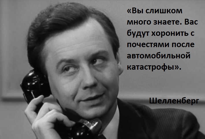 Лучшие цитаты из "17 мгновений весны"