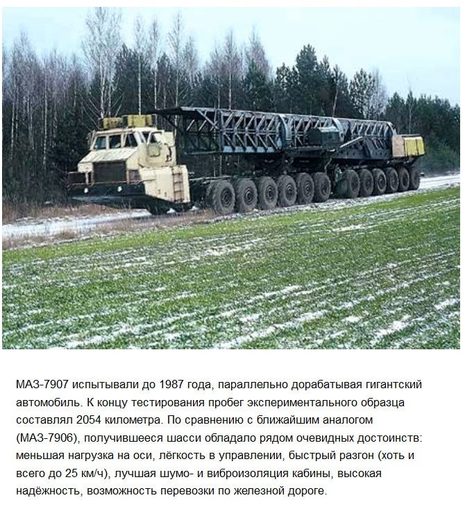 24-колесный МАЗ-7907