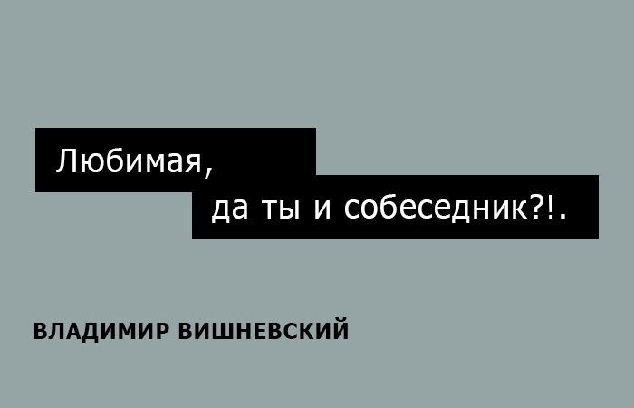 Классные одностишия Владимира Вишневского (15 картинок)