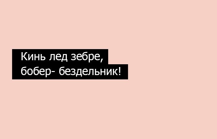 20 фраз, одинаково читающихся слево направо и справа налево