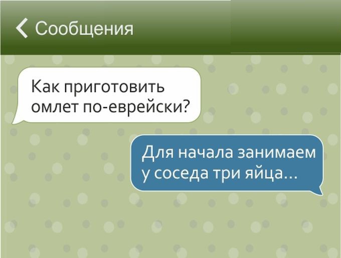 СМС-ки от настоящих евреев (17 картинок)