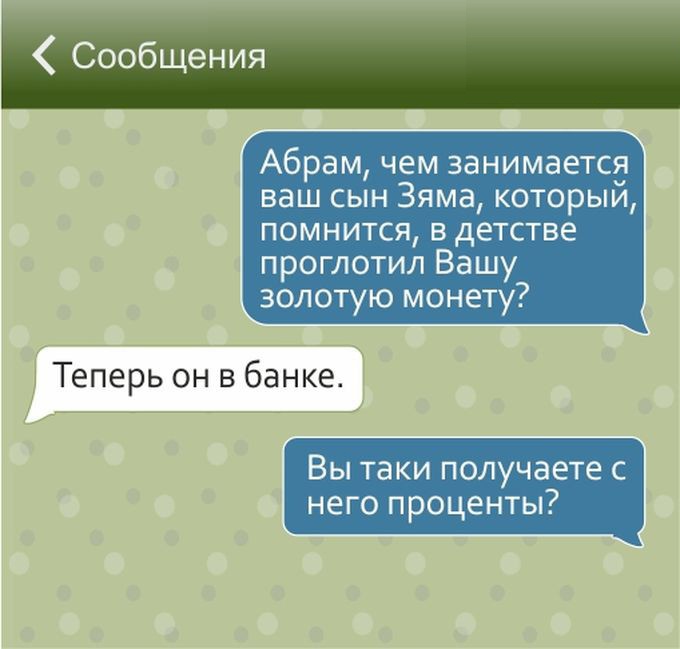 СМС-ки от настоящих евреев (17 картинок)