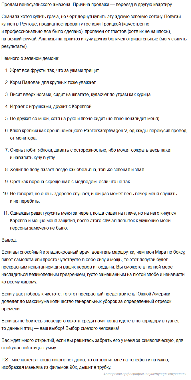 Прикольное объявление о продаже венесуэльского амазона