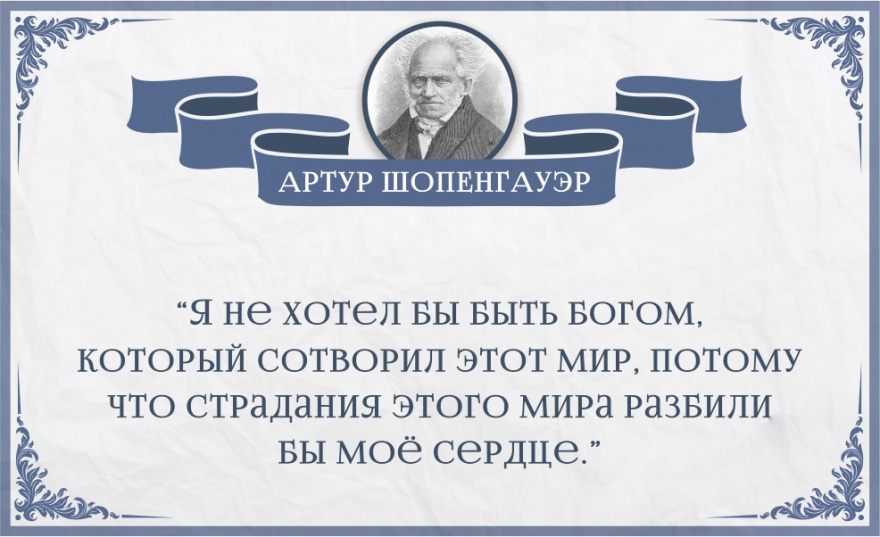 Мудрые цитаты Артура Шопенгауэра (25 картинок)