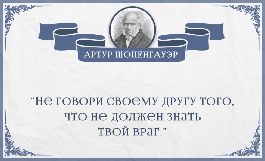 Мудрые цитаты Артура Шопенгауэра (25 картинок)