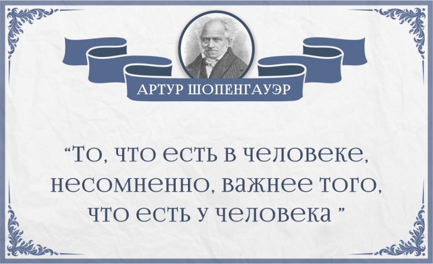 Мудрые цитаты Артура Шопенгауэра (25 картинок)