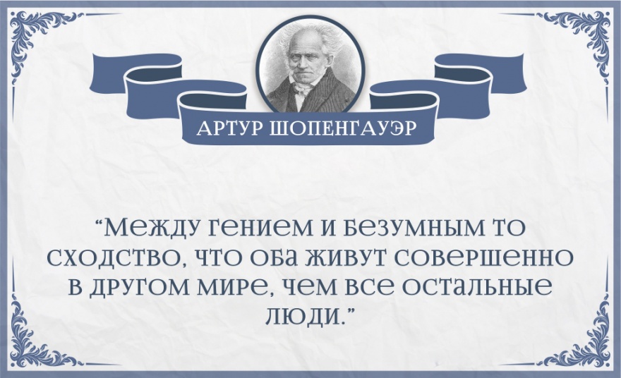 Мудрые цитаты Артура Шопенгауэра (25 картинок)