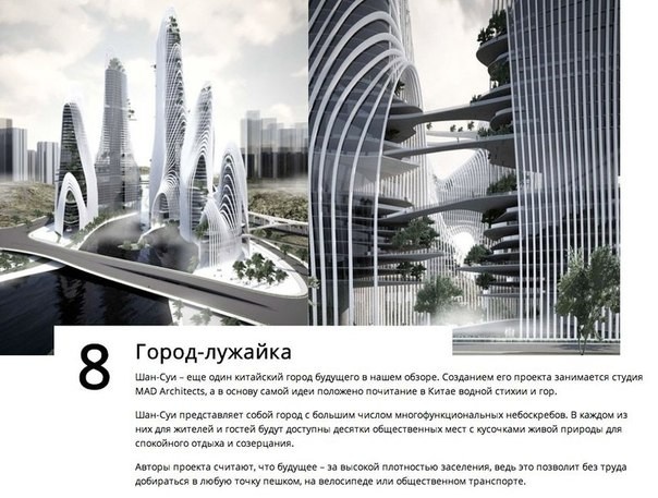 Будущее наступает. Проекты новых городов