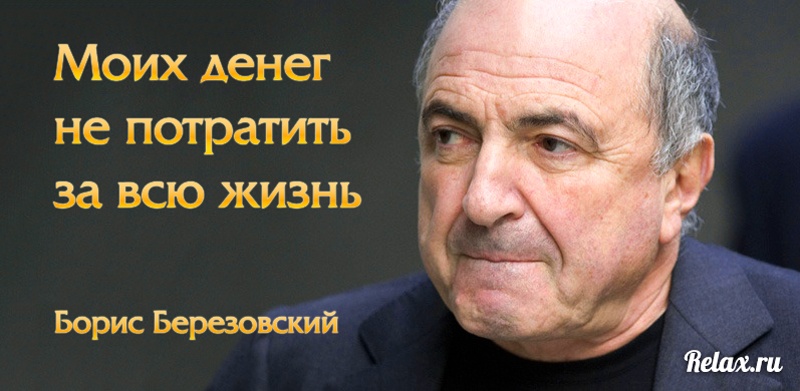 Как стать миллиардером. Советы Бориса Березовского