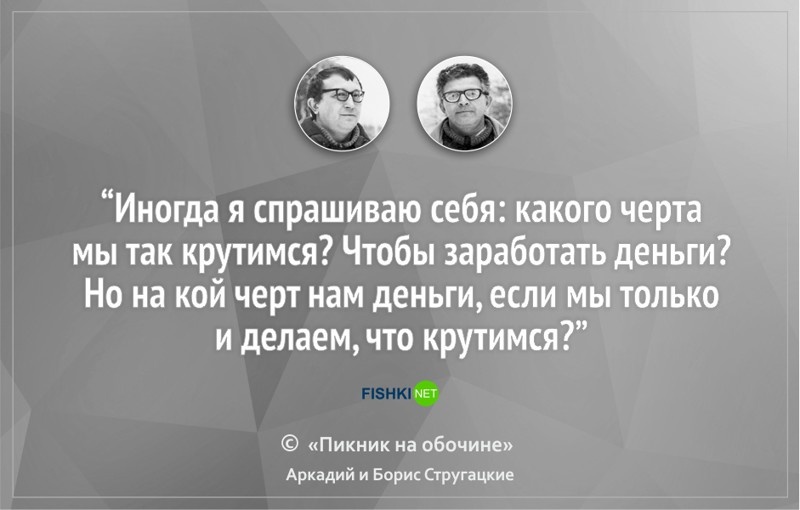 Цитаты от братьев Стругацких